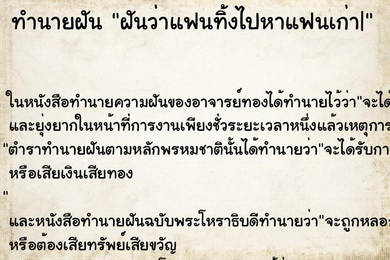 ทำนายฝันฝันว่าแฟนทิ้งไปหาแฟนเก่า| ทำนายฝันทำนายฝันฝันว่าแฟนทิ้งไปหาแฟนเก่า|